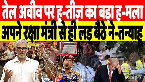 तेल अवीव पर हु-तीज़ का बड़ा ह-मला, अपने रक्षा मंत्री से ही लड़ बैठे ने-तन्याहू। Desh Live