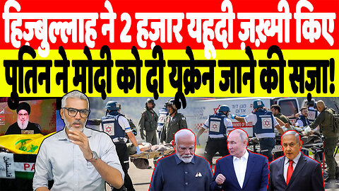 हि-ज़्बुल्लाह ने 2 हज़ार य-हूदी ज़ख़्मी किए, पुतिन ने मोदी को दी यूक्रेन जाने की सज़ा! Desh Live