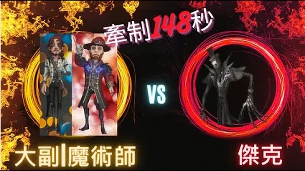 第五人格 : 大副 | 魔術師 VS 傑克 - 無腦牽制124秒
