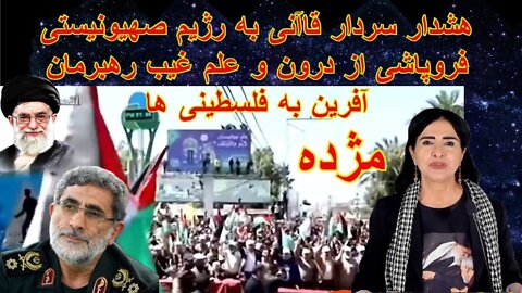 Apr 16, 2022 - مژده هشدار سردار قاآنی و فروپاشی از درون. رهبرمان علم غیب دارند