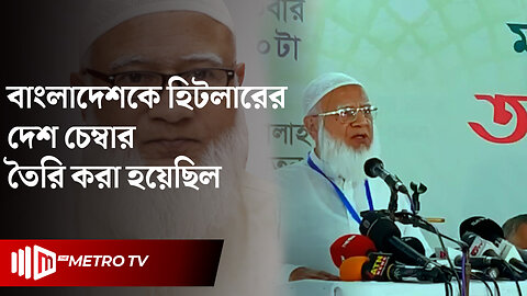 ছাত্র আন্দোলনে শহীদদের প্রতি শ্রদ্ধা নিবেদন - ডা. শফিকুর রহমান | D.R Shofikur Rahman | The Metro TV