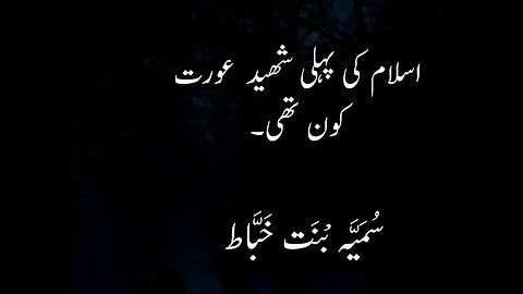 🌹 *سلسلہ ہمارے ہیرو*اسلام کی خاطر پہلی شہادت #hadistv #strom
