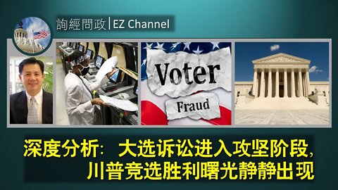 2020-11-16 深度分析：大选诉讼进入攻坚阶段，胜利曙光静静出现