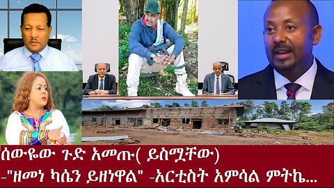 ሰውዬው ጉድ አመጡ!(ያድምጧቸው)"ዘመነ ካሴን ይዘናል!"-አርቲስት አምሳል ምትኬ...DereNews 0ct 17,2024