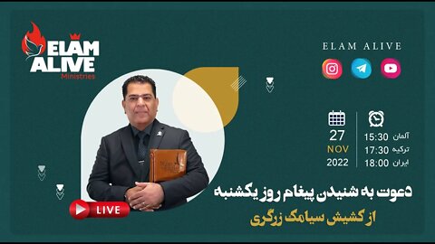 پخش زنده مراسم عبادتی ، پرستشی مینیستری عیلام زنده 27.11.2022