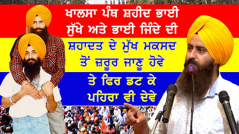 ਭਾਈ ਸੁੱਖੇ ਜਿੰਦੇ ਦੀ ਸ਼ਹਾਦਤ ਦੇ ਮੁੱਖ ਮਕਸਦ 'ਤੇ ਪਹਿਰਾ ਦੇਣ ਦੀ ਜ਼ਰੂਰਤ-#bhaisukhajinda #paramjitsinghmand
