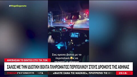 Περιπολικό - Βόλτα στην Αθήνα