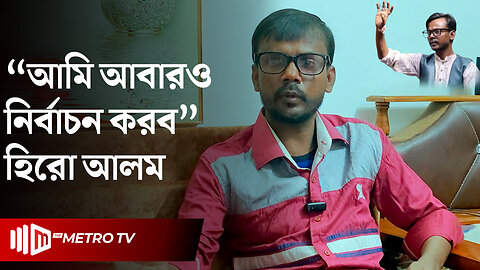 আগামী নির্বাচনে হুংকার দেবেন হিরো আলম! | Hero Alam Election | Interview | The Metro TV