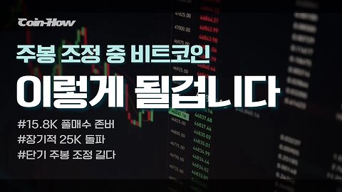 2월 마지막 주 3월 전망은 하락? NO! 조정? YES!| 비트코인 실시간 생방송 쩔코TV 2월24일