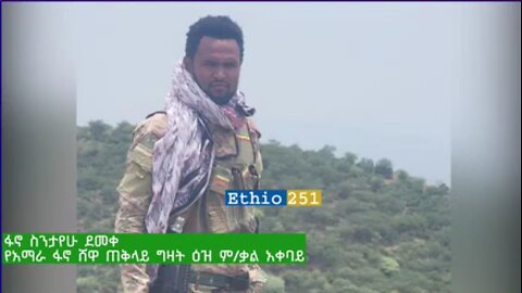 የአማራ ፋኖ ሸዋ ጠቅላይ ግዛት ዕዝ ከሰሞኑ ያስተናገዳቸውን የአውደ ውጊያ መረጃዎች አስመልክቶ የዕዙ ም/ቃል አቀባይ የሆነው ፋኖ ስንታየሁ ማብራሪያ ሰጥቷል