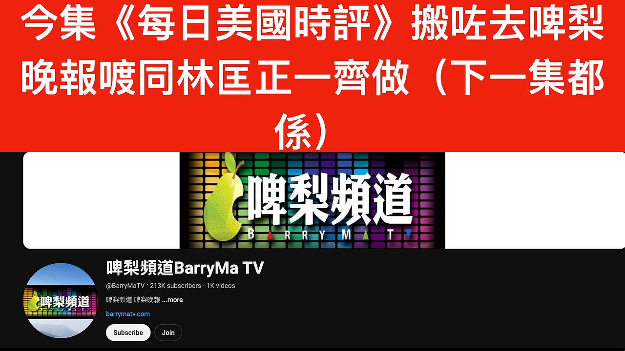 《每日美國時評》｜2024年10月16日｜注意⚠️：今集搬咗去啤梨晚報同林匡正一齊做live｜下面描述區有啤梨頻道嘅link