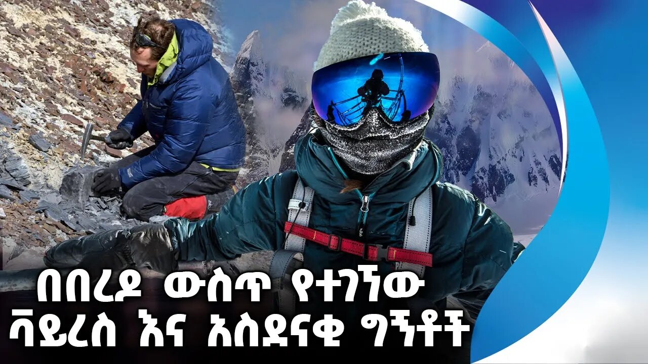 በበረዶ ውስጥ የተገኘው ቫይረስ እና አስደናቂ ግኝቶች | Antarctica | Greenland | DNA | Ancient Creatures