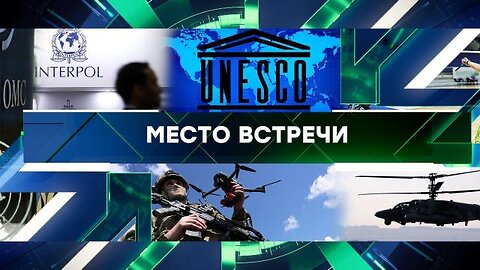 «Место встречи». Выпуск от 8 сентября 2023 года