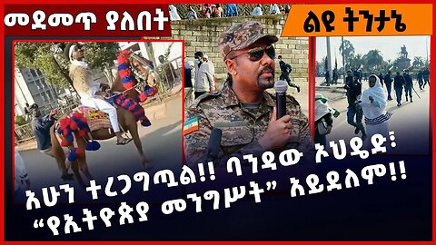 #Ethiopia አሁን ተረጋግጧል❗️❗️ ባንዳው ኦህዴድ፣ “የኢትዮጵያ መንግሥት” አይደለም❗️❗️ OPDO | Abiy Ahmed | Shimels Mar-04-2023
