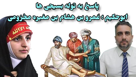 پاسخ به توله بسیجی ها ابوحکیم ؛ عَمرو بن هشام بن مغیره مخزومی