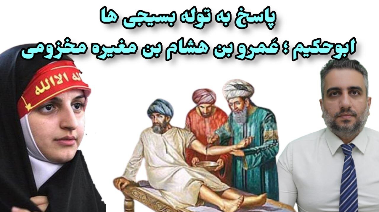 پاسخ به توله بسیجی ها ابوحکیم ؛ عَمرو بن هشام بن مغیره مخزومی