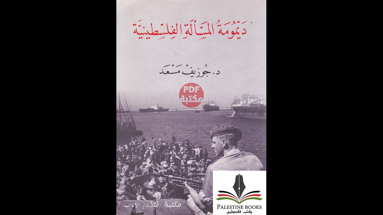 كتاب ديمومة المسألة الفلسطينية تأليف جوزيف مسعد