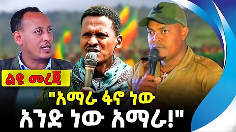 "አማራ ፋኖ ነው አንድ ነው አማራ!" | ethiopia | addis ababa | amhara | oromo