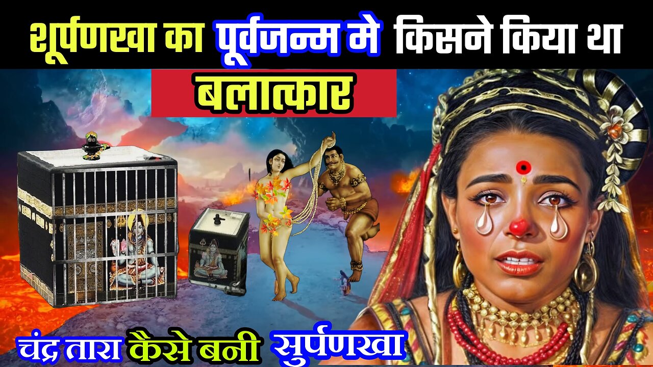 शूर्पणखा का पूर्वजन्म मे किसने किया था बाला*कार सुर्पणखा कहाँ चली गई|