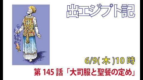 ｢大祭司服と聖餐の定め｣(出29.29-35)みことば福音教会2022.6.9(木)