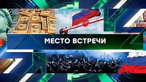 «Место встречи». Выпуск от 31 августа 2023 года