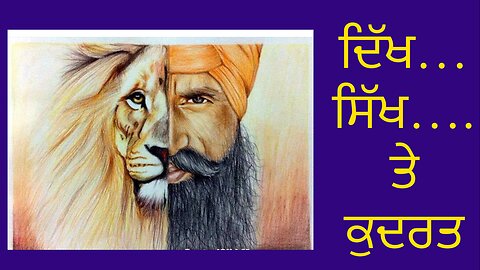 ਦਿੱਖ …. ਸਿੱਖ ….. ਤੇ ਕੁਦਰਤ !