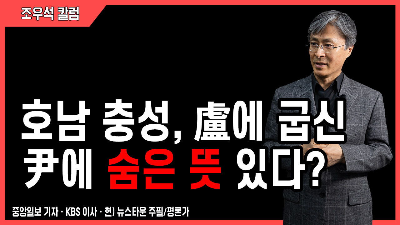호남 충성, 盧에 굽신 尹에 숨은 뜻 있다? - 조우석 칼럼 2022.05.24 [뉴스타운TV]