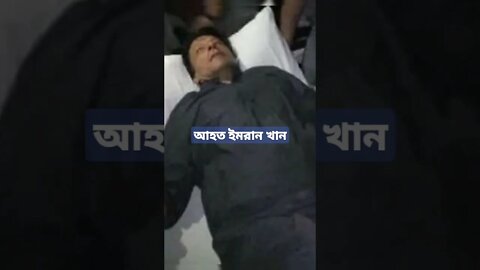 পাকিস্তানের সাবেক প্রধানমন্ত্রী ইমরান খান গুলিবিদ্ধ হয়েছেন।