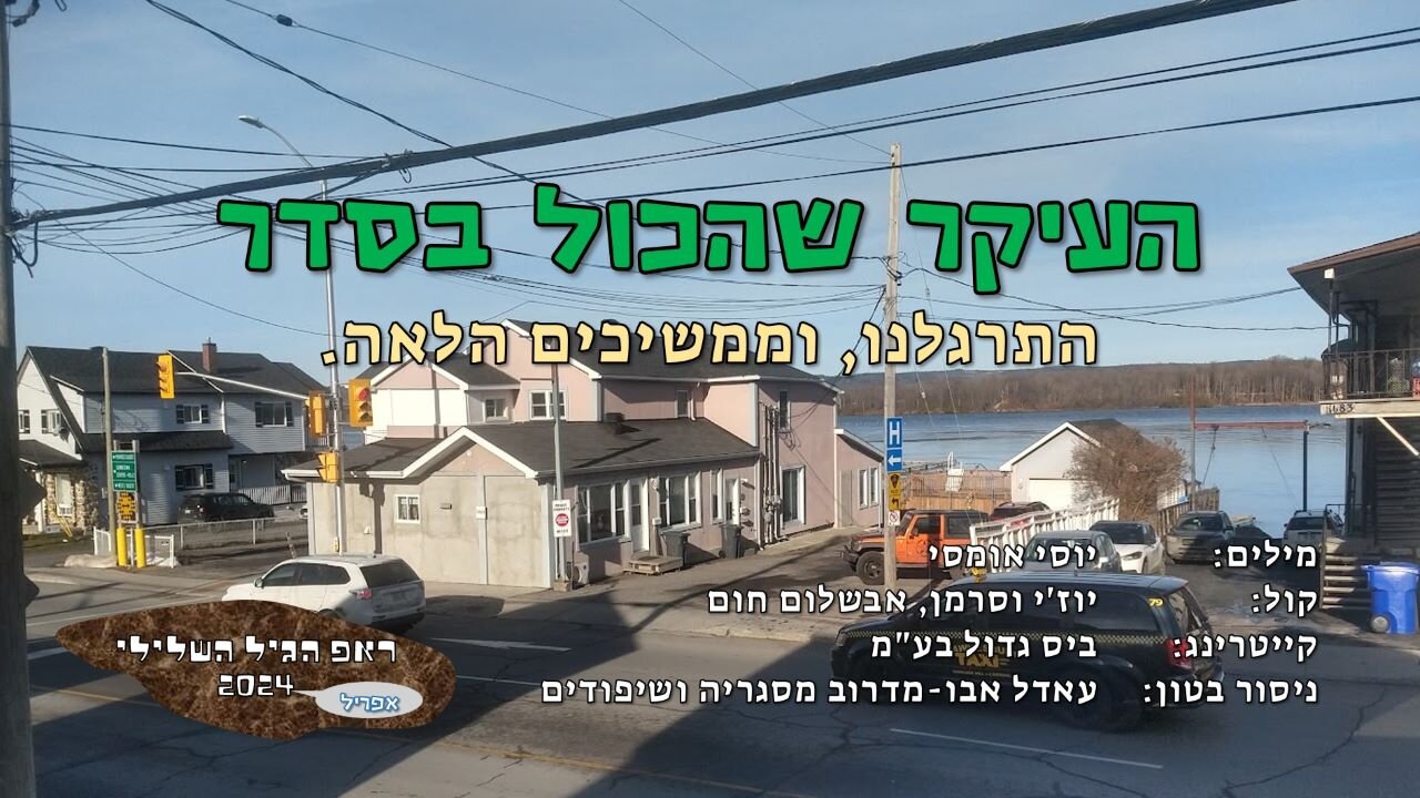 העיקר שהכול בסדר