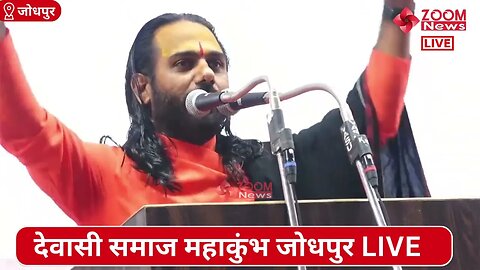 रामविचार जी महाराज का देवासी समाज महाकुंभ में समोधन | Dewasi Samaj Mahakumbh | Ramvichar Ji Maharaj