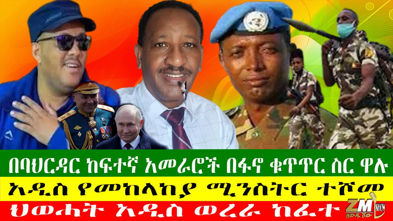 በባህርዳር ከፍተኛ አመራሮች በፋኖ ቁጥጥር ስር ዋሉ፣ ህወሓት አዲስ ወረራ ከፈተ፣አዲስ የመከላከያ ሚንስትር ተሾመ፣Zewdu Show13/05/24