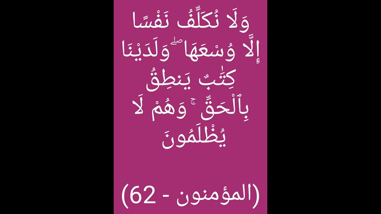 (المؤمنون - 62)