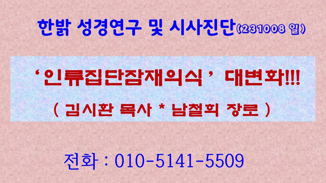 ‘인류집단잠재의식’ 대변화!!! (231008 일) [성경연구/시사진단] 한밝모바일교회 김시환 목사 * 남철희 장로