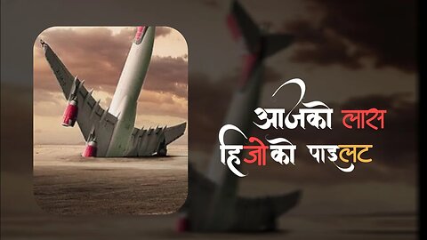 हिजोको पाइलट आजको लास - audio Real Story | Kayera