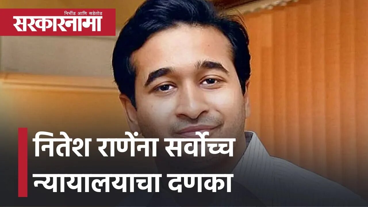 Nitesh Rane Latest News | नितेश राणेंना सर्वोच्च न्यायालयाचा दणका | Supreme Court | Sarkarnama