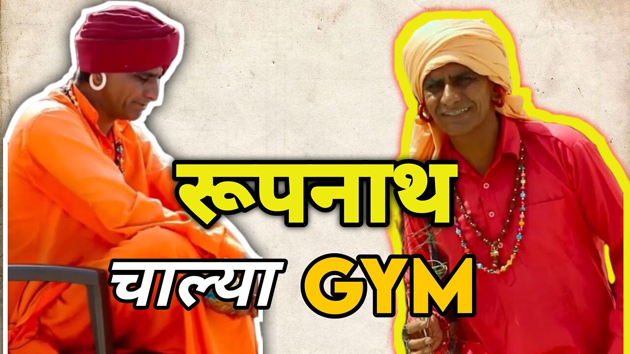 रुपनाथ चाल्या gym