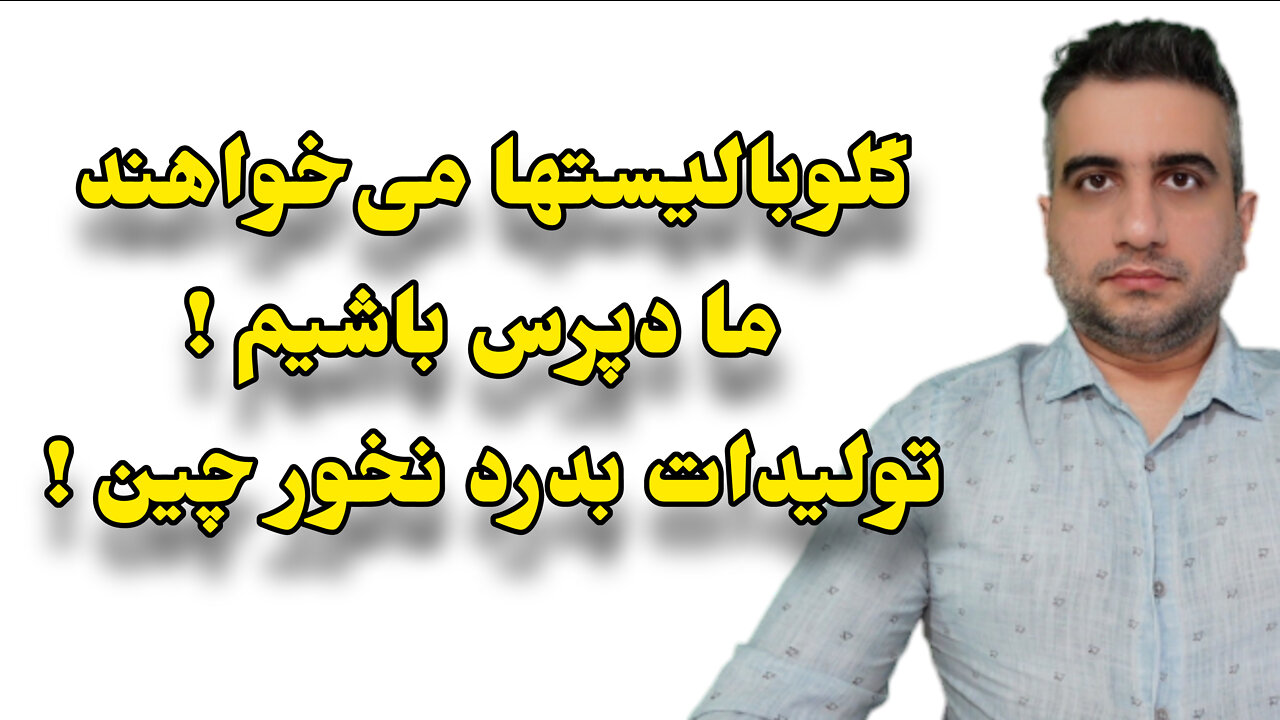 گلوبالیستها می‌خواهند ما دپرس باشیم ! تولیدات بدرد نخور چین !