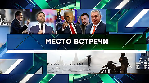 «Место встречи». Выпуск от 07 ноября 2024 года