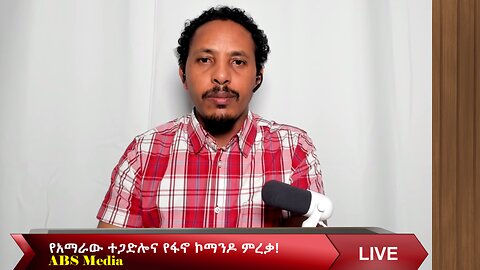 የአማራው ተጋድሎና የፋኖ ኮማንዶ ምረቃ!