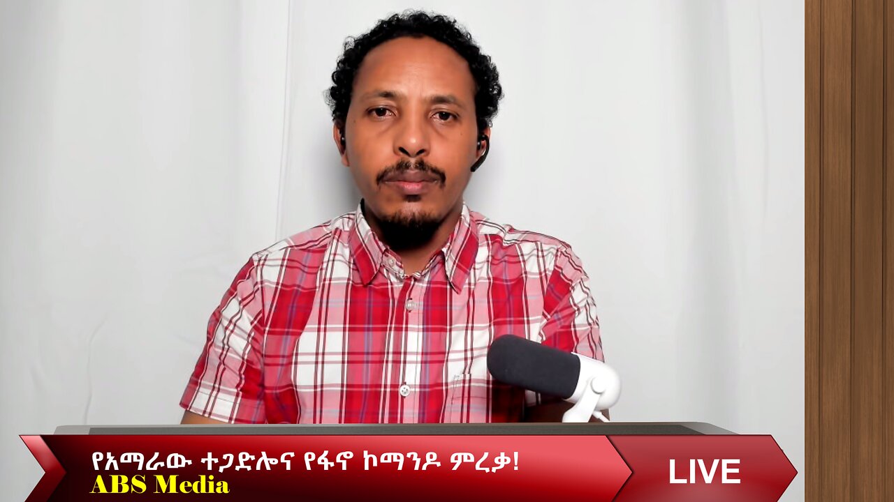 የአማራው ተጋድሎና የፋኖ ኮማንዶ ምረቃ!