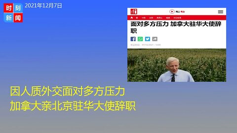 因人质外交面对多方压力 加拿大亲北京驻华大使辞职 - 时刻新闻12/7/2021