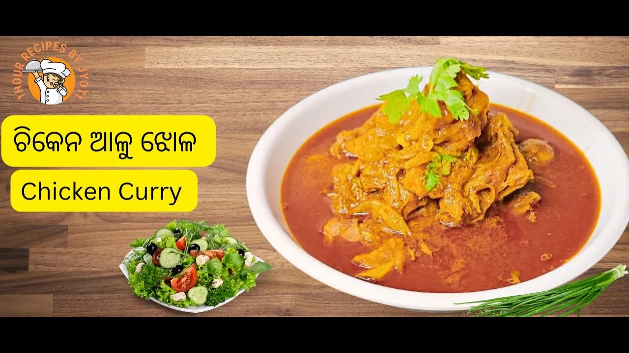 ଚିକେନ ଆଳୁ ଝୋଳ l Chicken Aloo Jhola l Chicken Curry Recipe l Resturant style Chicken curry l