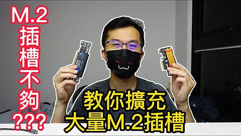 M.2插槽不夠怎麼辦? M.2擴充 ITX主機板救星 PCIE拆分功能教學