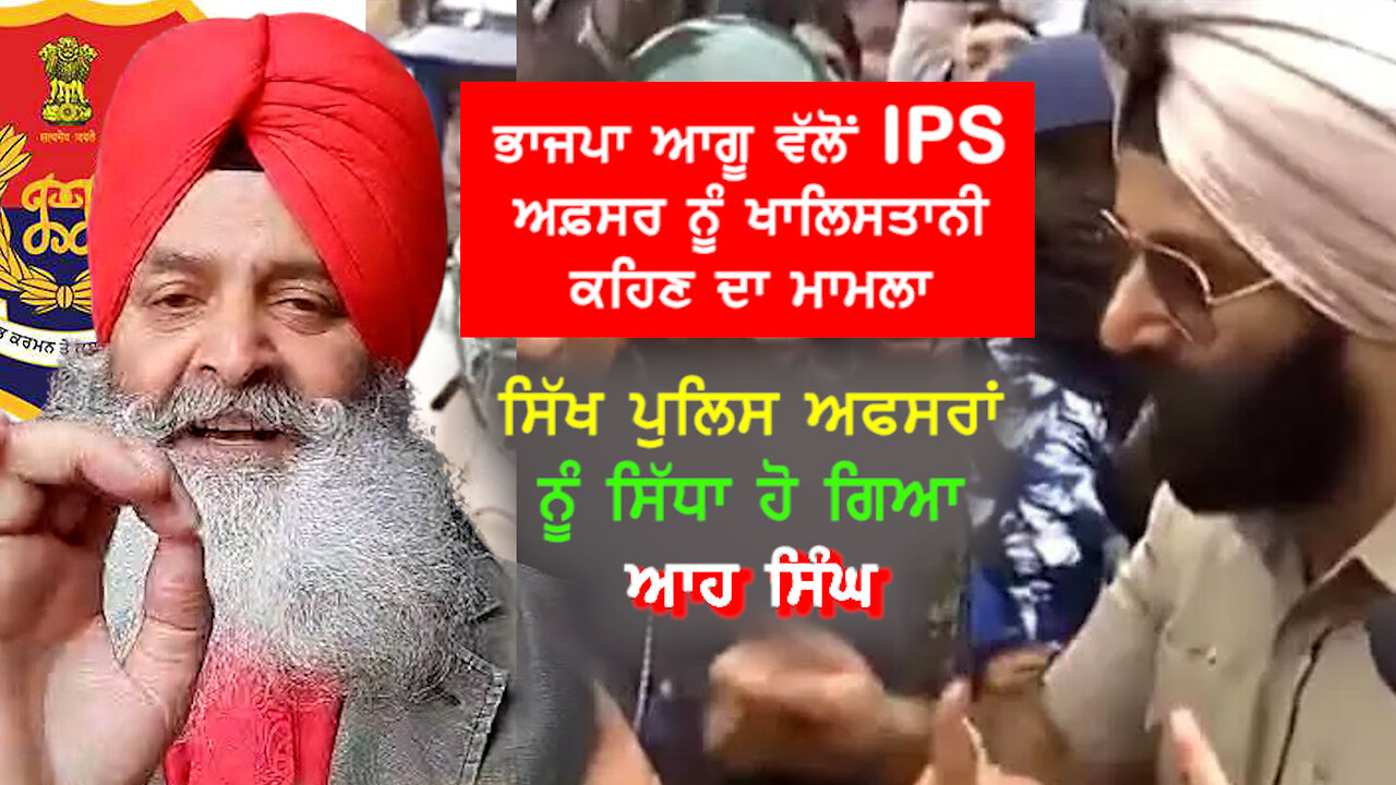 ਭਾਜਪਾ ਆਗੂ ਵੱਲੋਂ IPS ਅਫ਼ਸਰ ਨੂੰ ਖਾਲਿਸਤਾਨੀ ਕਹਿਣ ਦਾ ਮਾਮਲਾ ਸਿੱਖ ਪੁਲਿਸ ਅਫਸਰਾਂ ਨੂੰ ਸਿੱਧਾ ਹੋ ਗਿਆ ਆਹ ਸਿੰਘ