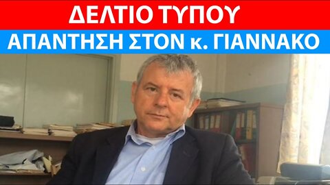 ΔΕΛΤΙΟ ΤΥΠΟΥ - ΑΠΑΝΤΗΣΗ ΣΤΟΝ κ. ΓΙΑΝΝΑΚΟ ΑΠΟ ΤΟΥΣ ΥΓΕΙΟΝΟΜΙΚΟΥΣ ΣΕ ΑΝΑΣΤΟΛΗ