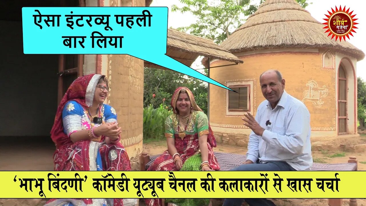 ये इंटरव्यू सुनकर तो आपको मजा आ जायेगा | भाभू बिंदणी कॉमेडी चैनल की कलाकारों से खास चर्चा