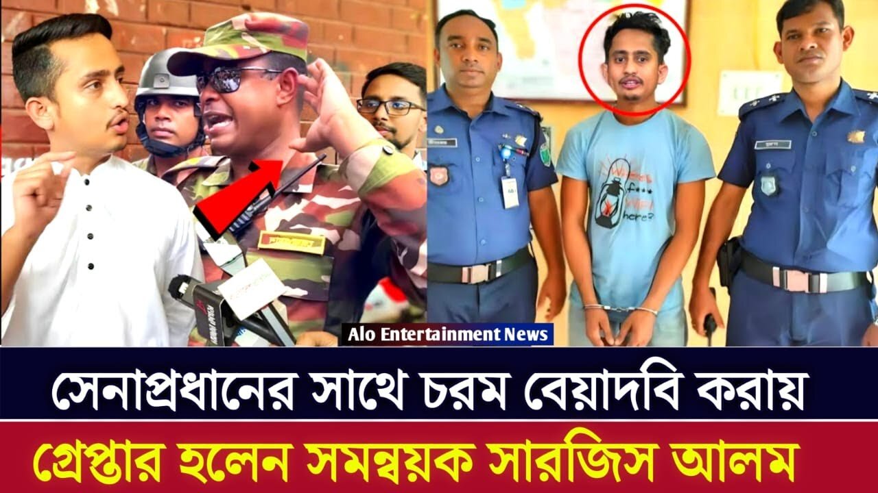 সেনাপ্রধানের সাথে বেয়াদবি করায় গ্রেপ্তার হলেন সমন্বয়ক সারজিস আলম | Sarjis Alam #news