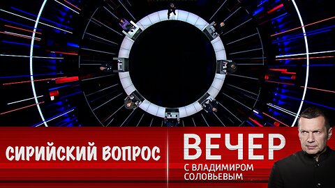 Вечер с Владимиром Соловьевым. Сирийский вопрос