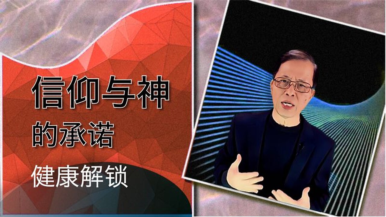 信仰与神的承诺：健康解锁