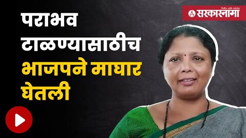 Sushma Andhare On BJP | ठाकरे गटाच्या सुषमा अंधारे यांची टीका | Politics | Maharashtra | Sarkarnama